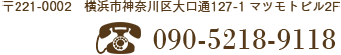 〒221-0002 横浜市神奈川区大口通127-1 マツモトビル2F TEL 045-432-8380